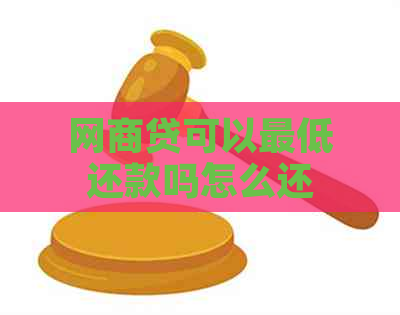 网商贷可以更低还款吗怎么还