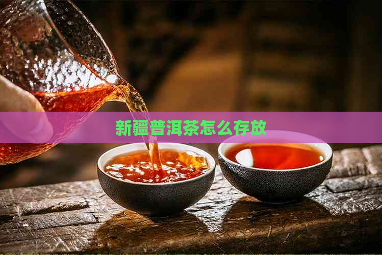 新疆普洱茶怎么存放