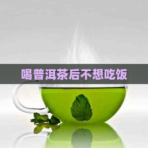 喝普洱茶后不想吃饭