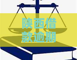 陕西借款逾期停息挂账如何申请解除