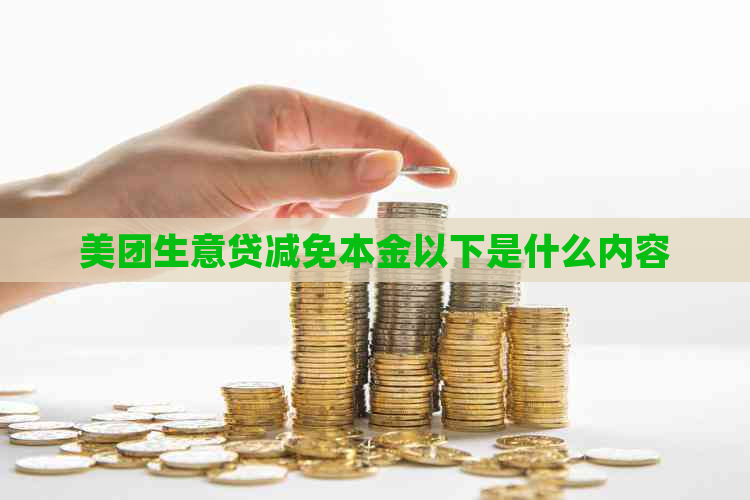 美团生意贷减免本金以下是什么内容