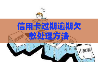 信用卡过期逾期欠款处理方法