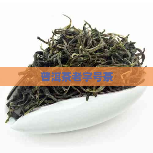 普洱茶老字号茶