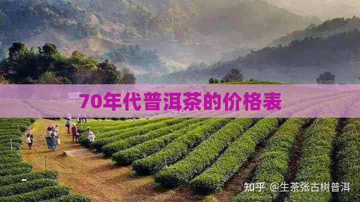 70年代普洱茶的价格表