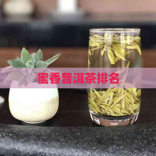 蜜香普洱茶排名