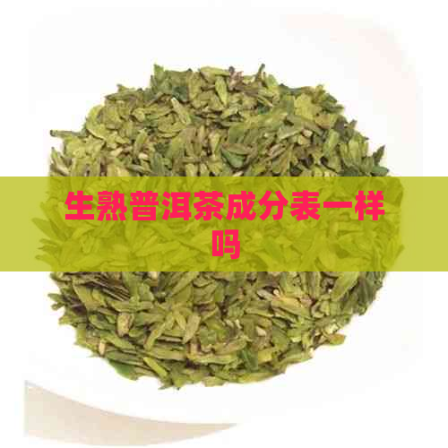 生熟普洱茶成分表一样吗