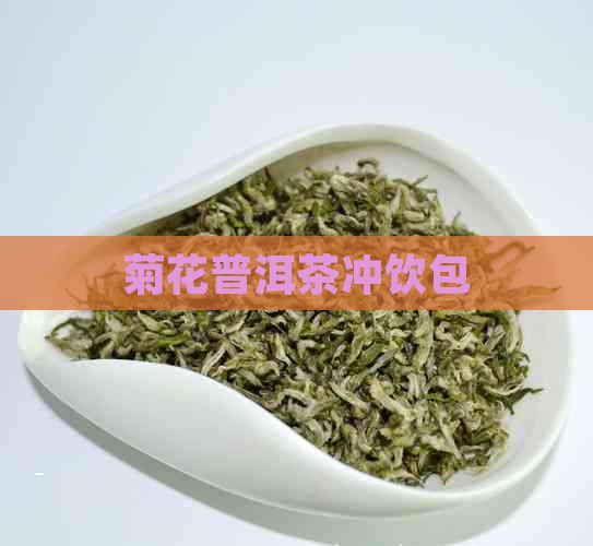 菊花普洱茶冲饮包