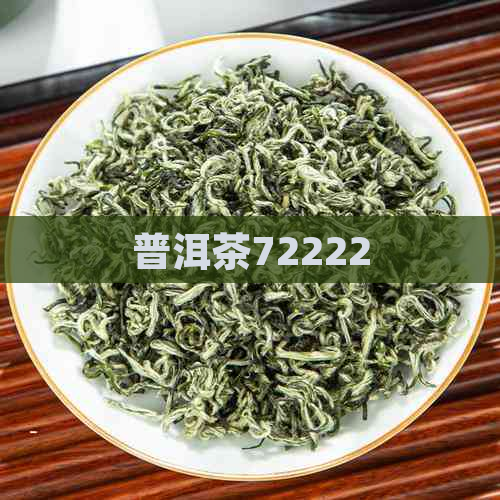 普洱茶72222