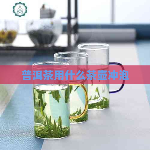 普洱茶用什么茶壶冲泡