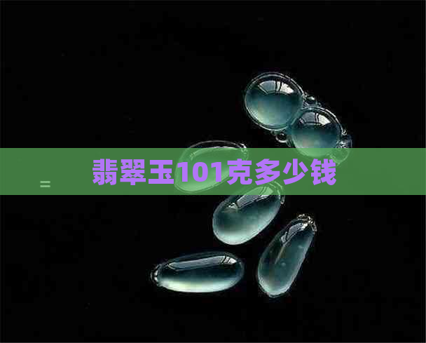 翡翠玉101克多少钱