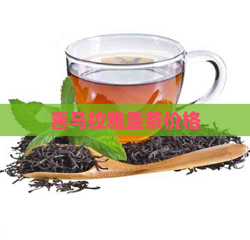 喜马拉雅圣茶价格