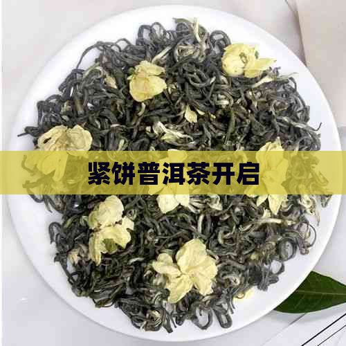 紧饼普洱茶开启