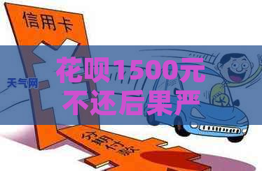 花呗1500元不还后果严重吗