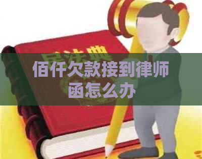 佰仟欠款接到律师函怎么办