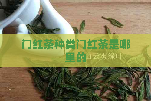 门红茶种类门红茶是哪里的