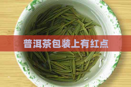 普洱茶包装上有红点