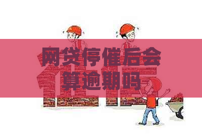 网贷停催后会算逾期吗