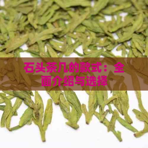 石头茶几的款式：全面介绍与选择