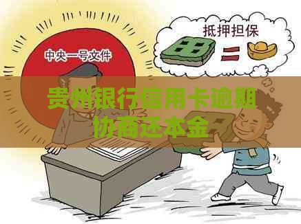 贵州银行信用卡逾期协商还本金