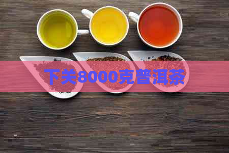 下关8000克普洱茶