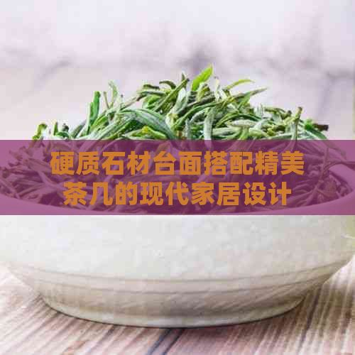 硬质石材台面搭配精美茶几的现代家居设计