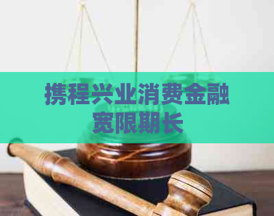 携程兴业消费金融宽限期长