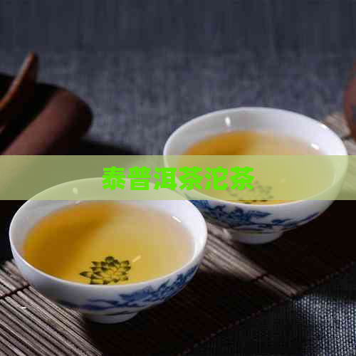 泰普洱茶沱茶