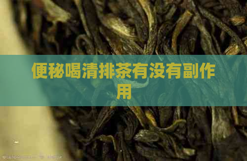 便秘喝清排茶有没有副作用