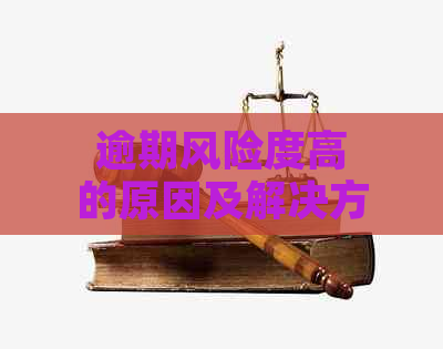 逾期风险度高的原因及解决方法：全面解析