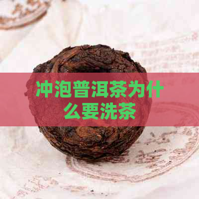 冲泡普洱茶为什么要洗茶