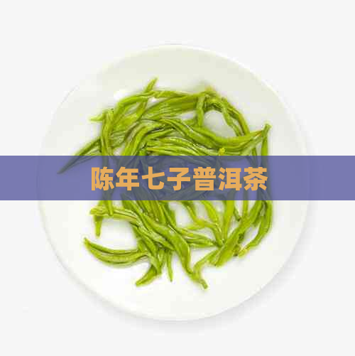 陈年七子普洱茶