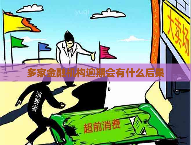 多家金融机构逾期会有什么后果