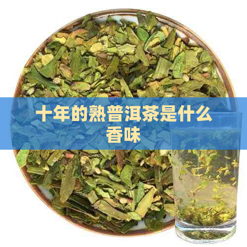 十年的熟普洱茶是什么香味