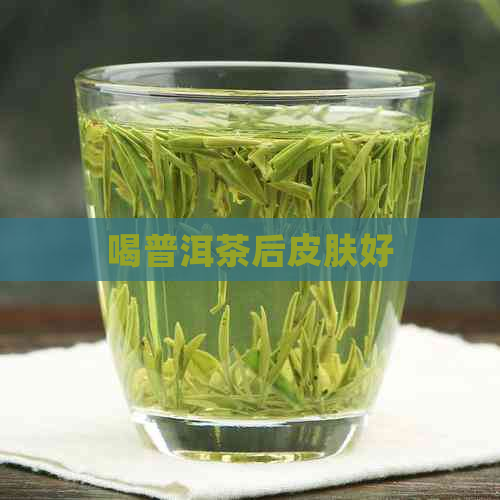 喝普洱茶后皮肤好