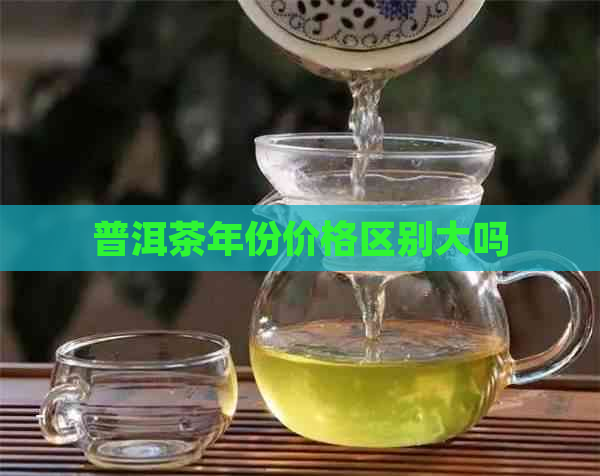 普洱茶年份价格区别大吗