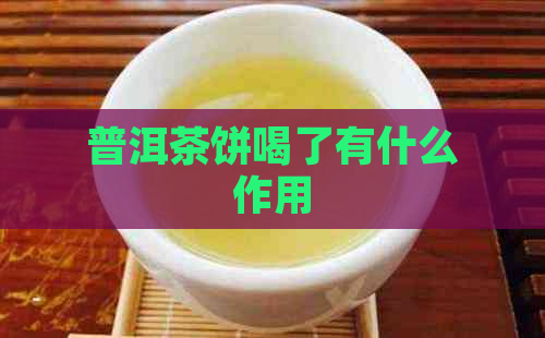 普洱茶饼喝了有什么作用