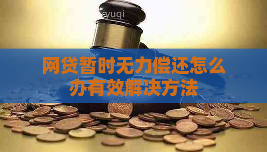 网贷暂时无力偿还怎么办有效解决方法