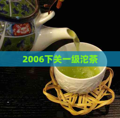 2006下关一级沱茶