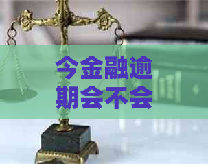 今金融逾期会不会被起诉需要注意什么