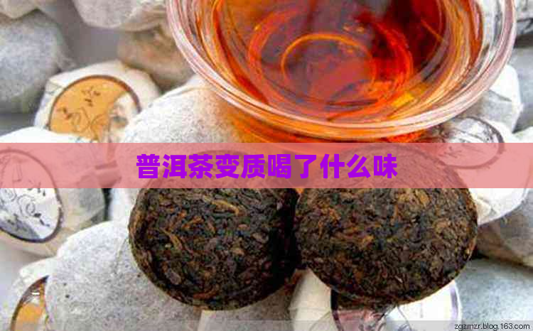 普洱茶变质喝了什么味