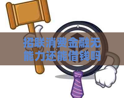 招联消费金融无能力还能借钱吗