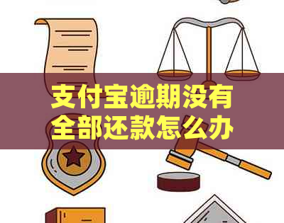 支付宝逾期没有全部还款怎么办