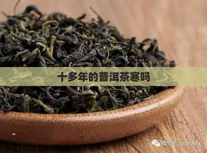 十多年的普洱茶寒吗