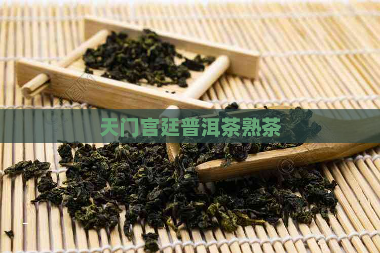 天门宫廷普洱茶熟茶