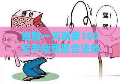 逾期一天就要100元手续费是合法的吗