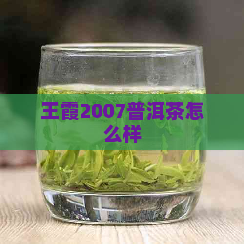 王霞2007普洱茶怎么样