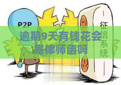 逾期9天有钱花会寄律师函吗