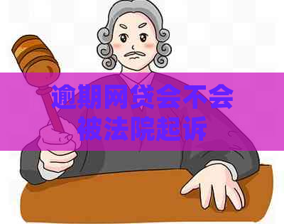 逾期网贷会不会被法院起诉