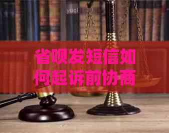 省呗发短信如何起诉前协商