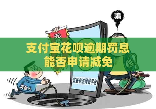 支付宝花呗逾期罚息能否申请减免